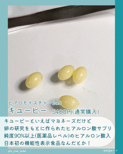 ヒアロモイスチャー240/キユートピア/美容サプリメントを使ったクチコミ(2枚目)