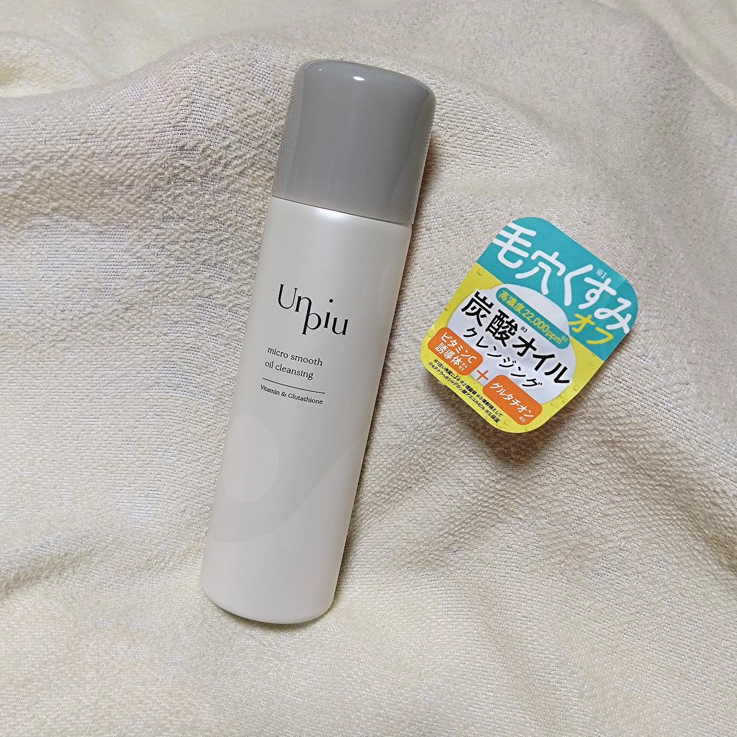 アンピュ 炭酸 オイルクレンジング/Unpiu/オイルクレンジングを使ったクチコミ（1枚目）