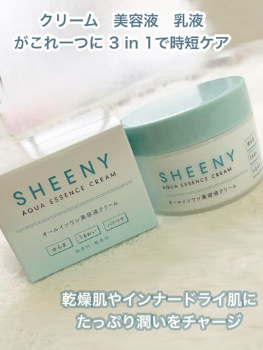 SHEENY アクアエッセンスクリームのクチコミ「

《水分クリーム❤︎》




美容液　乳液　クリームが一つに
3 in 1 時短スキンケア.....」（2枚目）