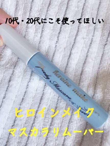 ヒロインメイクSP スピーディーマスカラリムーバー/ヒロインメイク/ポイントメイクリムーバーを使ったクチコミ(1枚目)
