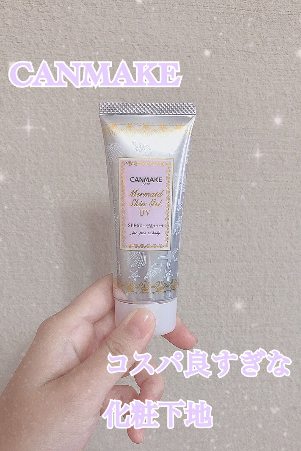 マーメイドスキンジェルUV/キャンメイク/日焼け止めジェルを使ったクチコミ(1枚目)
