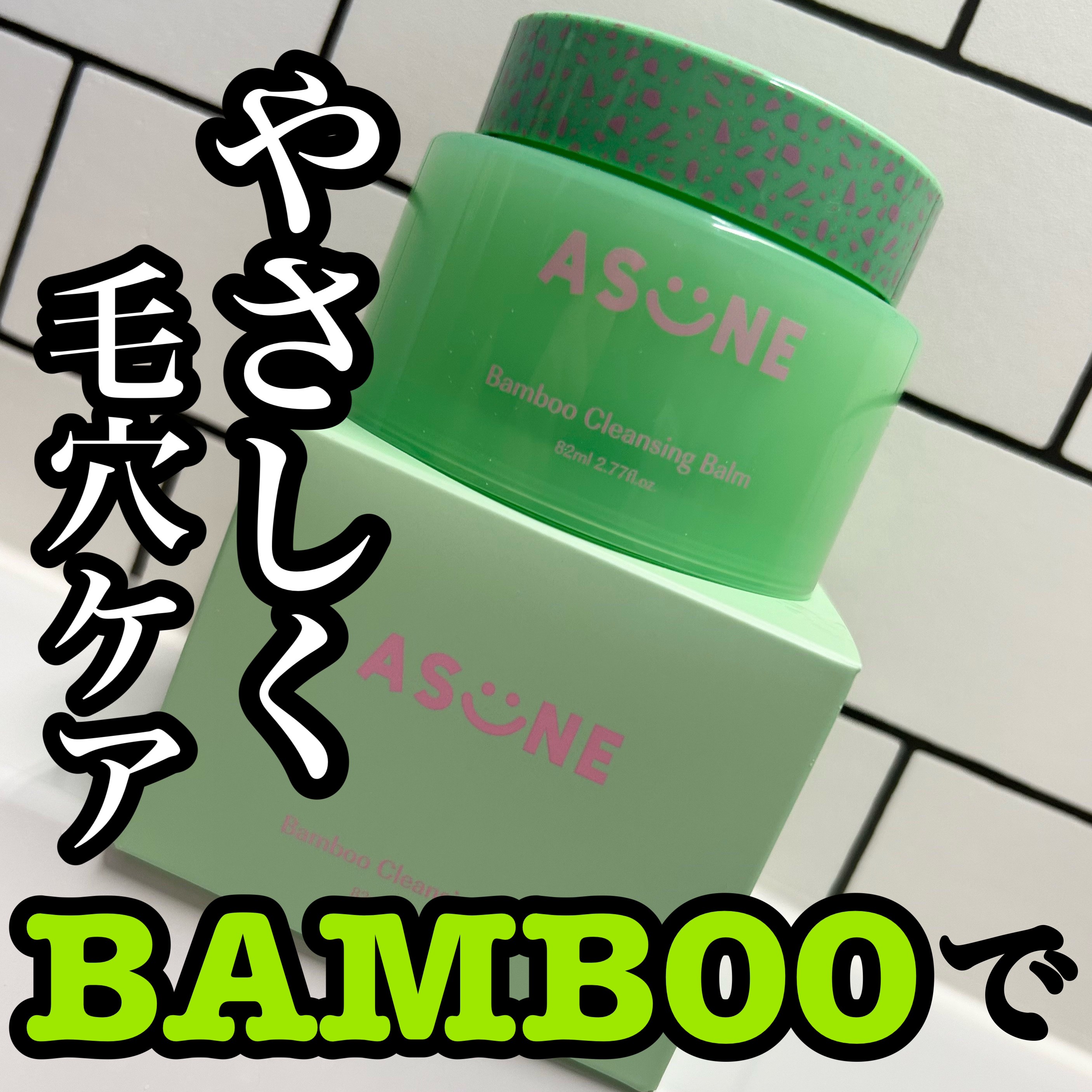 ASUNE バンブークレンジングバーム・トナー・タンブラーセット