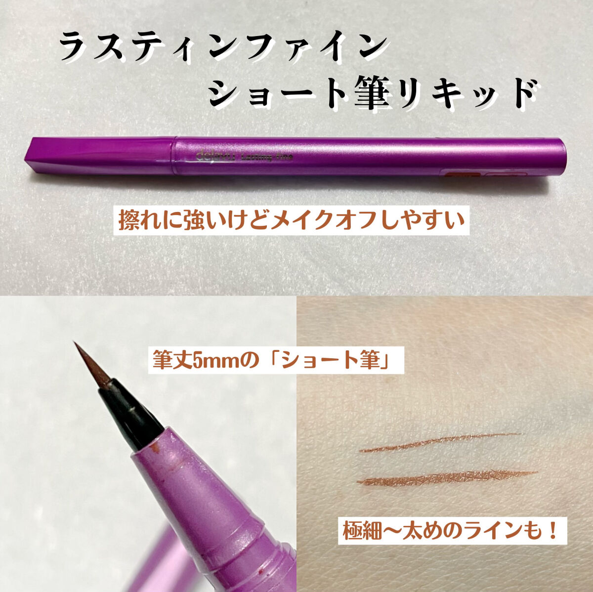 「密着アイライナー」ショート筆リキッド/デジャヴュ/リキッドアイライナーを使ったクチコミ（2枚目）