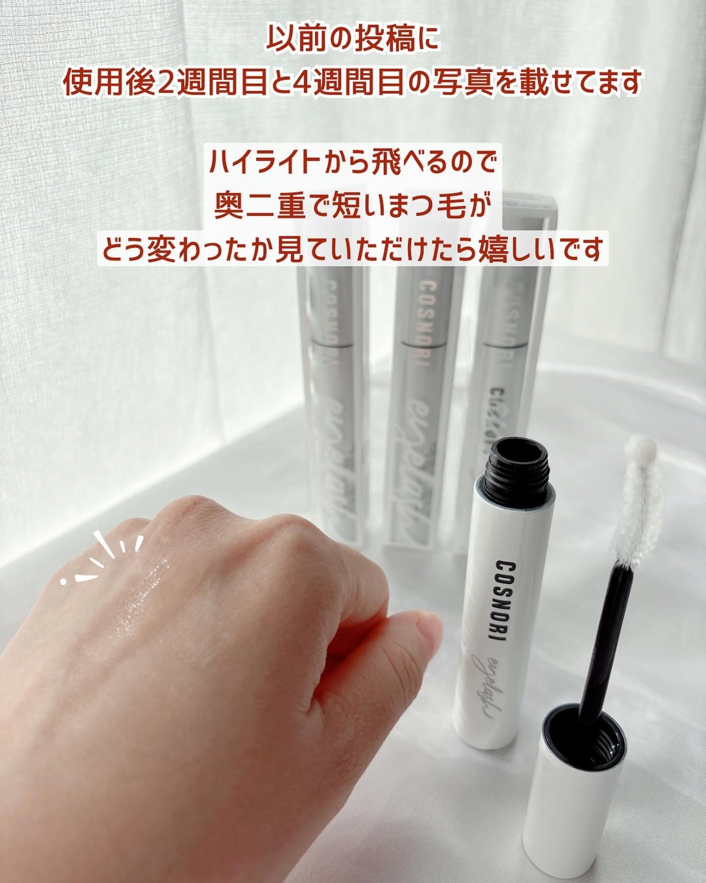 ロングアクティブアイラッシュセラム/COSNORI/まつげ美容液を使ったクチコミ(2枚目)