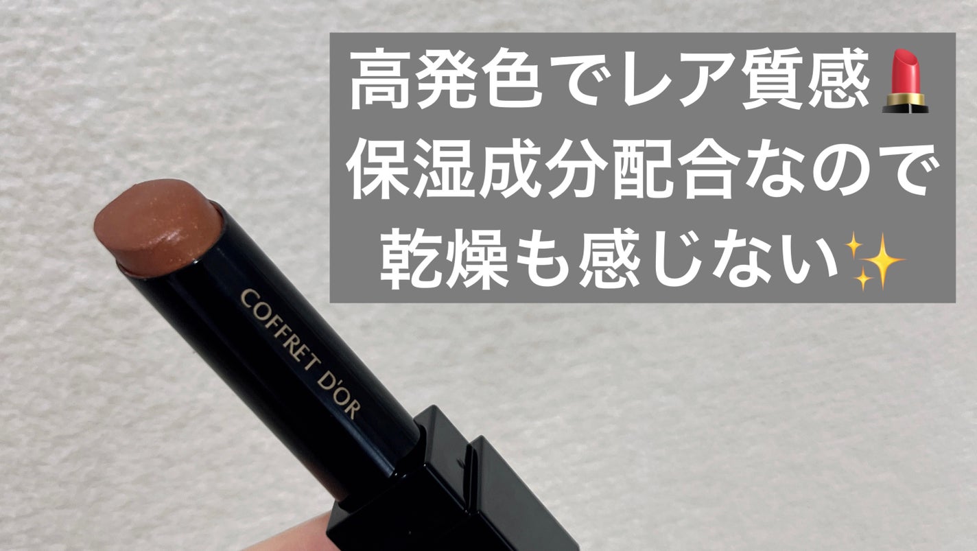 スキンシンクロルージュ/コフレドール/口紅を使ったクチコミ(1枚目)