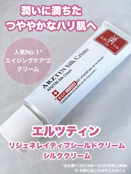 シルククリーム/エルツティン/美容液を使ったクチコミ(1枚目)
