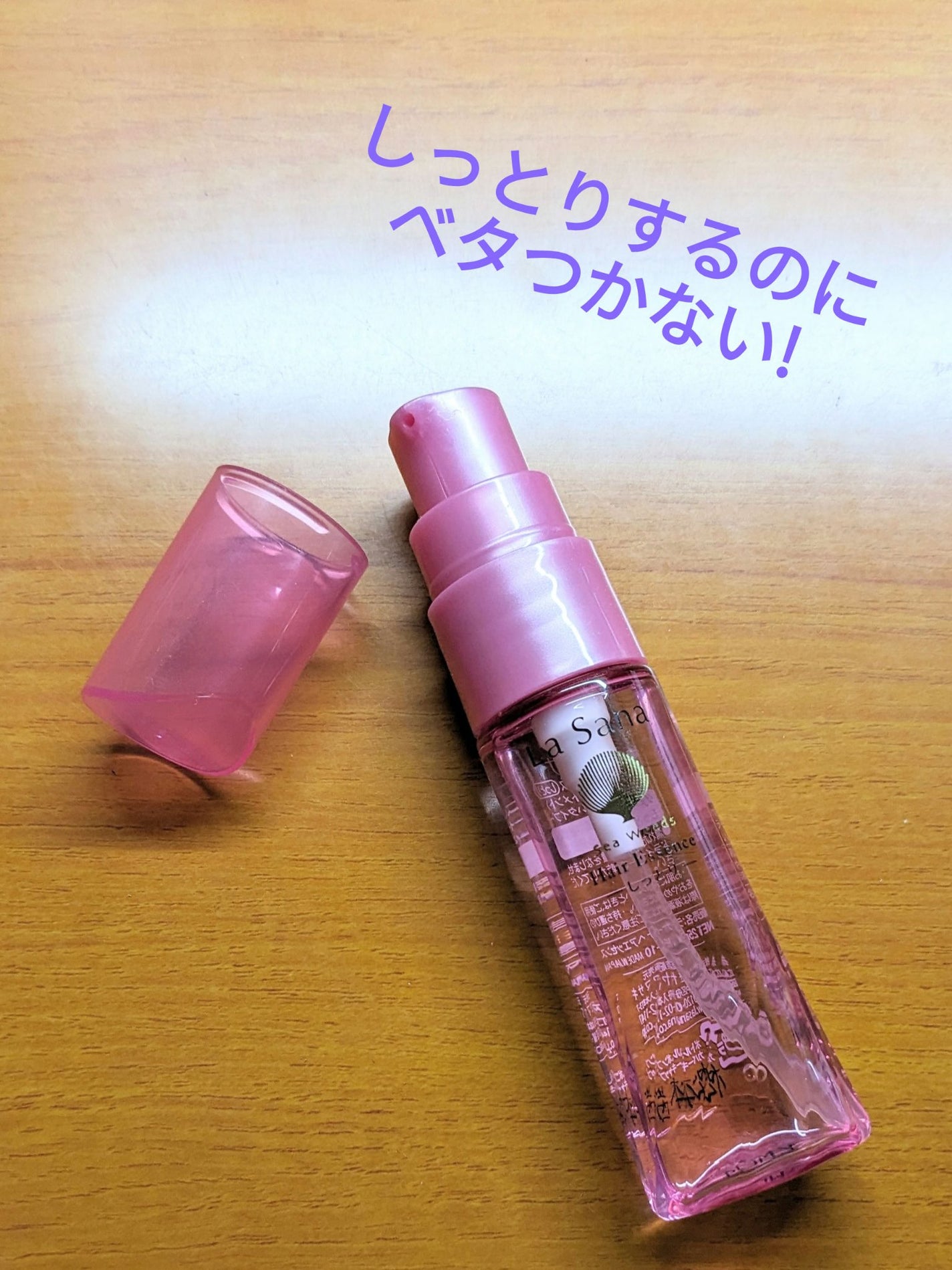 海藻 ヘア エッセンス しっとり/ラサーナ/ヘアオイルを使ったクチコミ(2枚目)