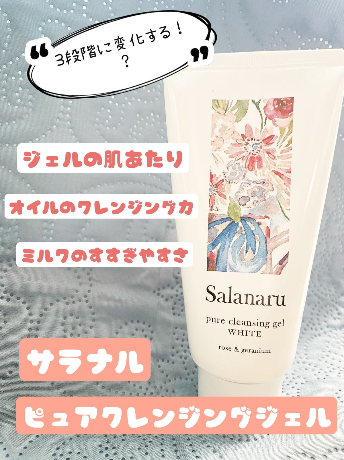 ピュアクレンジングジェル ホワイト/Salanaru(サラナル)/クレンジングジェルを使ったクチコミ(1枚目)