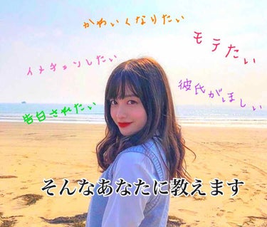 こんにちは。
今回はモテたい方必見❤️簡潔にまとめてみました。ぜひご覧ください。


メイクの仕方
男性が顔のパーツでみる一番の場所。
それは…唇です💋
いつもリップは持ち歩きましょう。

まつ毛パキっ