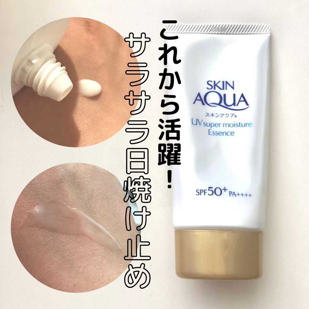 スーパーモイスチャーエッセンス/スキンアクア/日焼け止め・UVケアを使ったクチコミ（1枚目）
