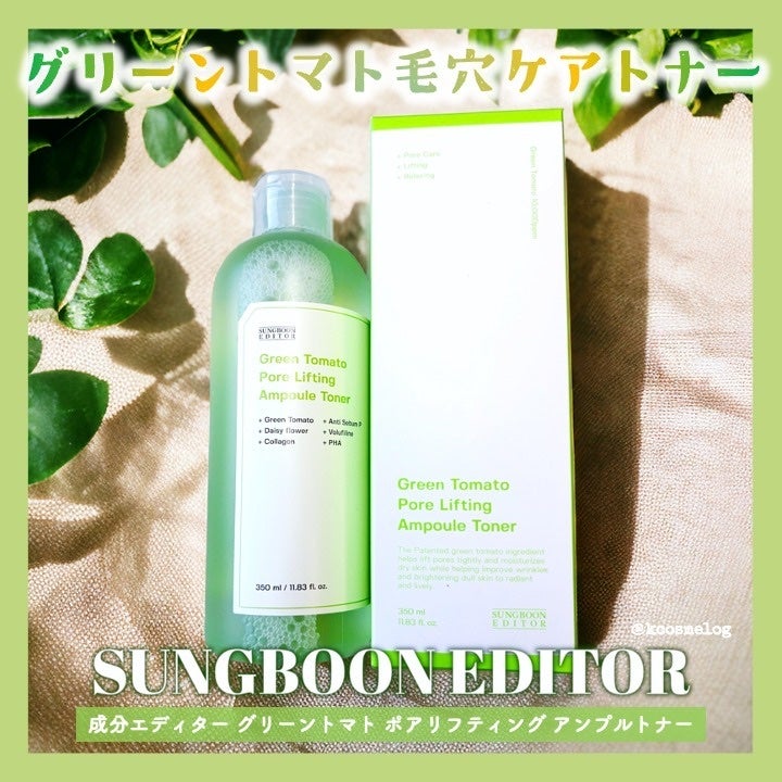 グリーントマト ポアリフティング アンプルトナー/SUNGBOON EDITOR(成分エディター)/化粧水を使ったクチコミ(1枚目)