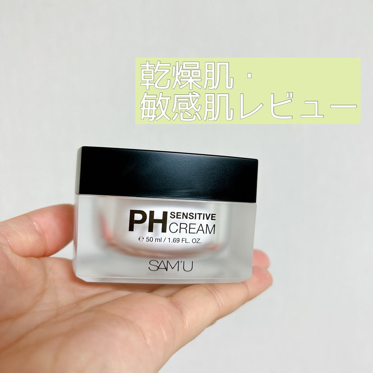 サミュ PHセンシティブクリーム/SAM'U/フェイスクリームを使ったクチコミ（1枚目）