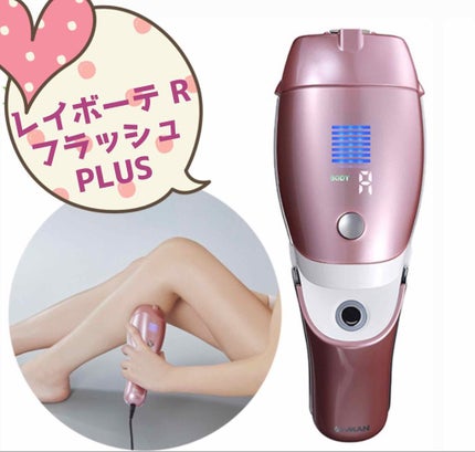 レイボーテ RフラッシュPLUS/YA-MAN TOKYO JAPAN/家庭用脱毛器を使ったクチコミ(1枚目)