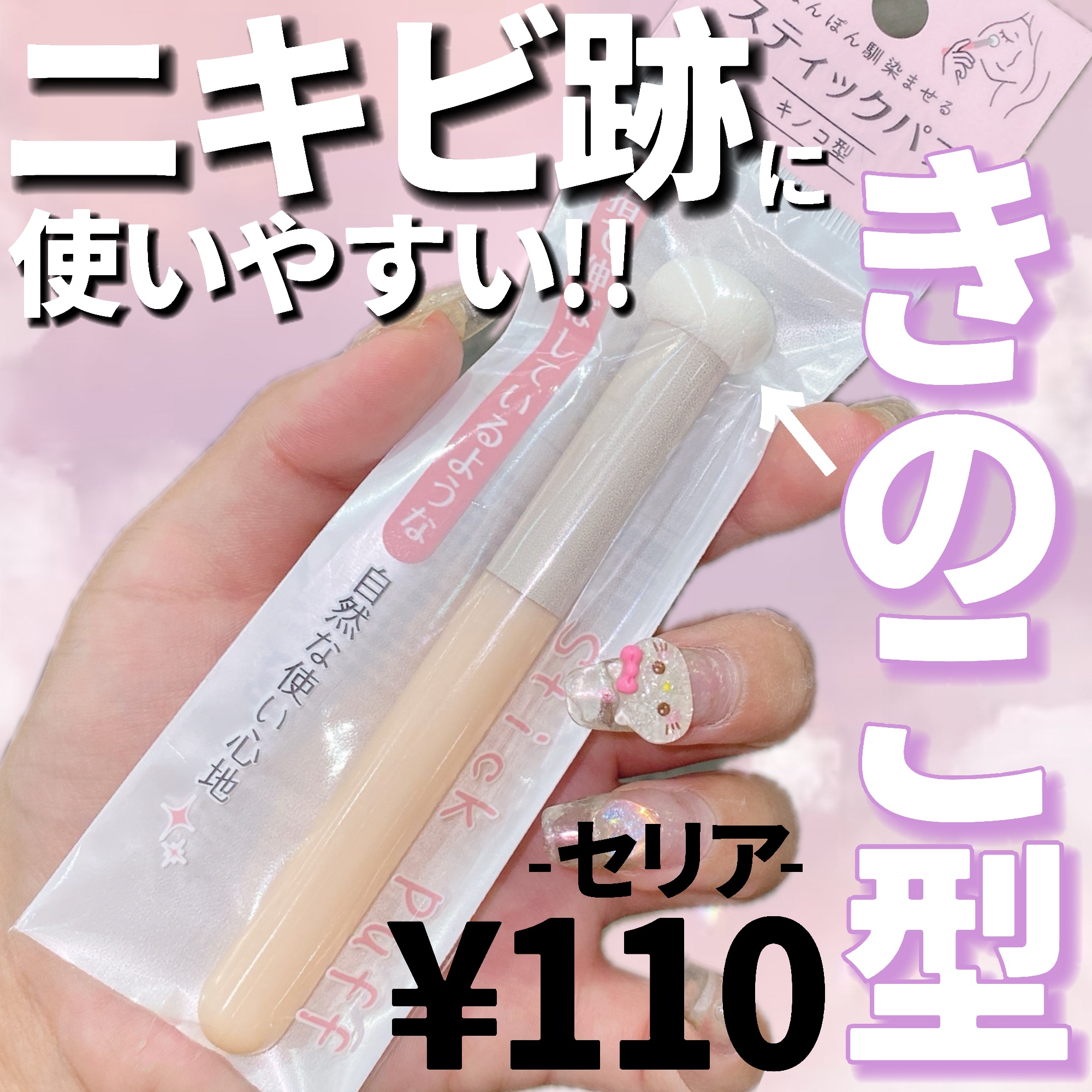 スティックパフ(キノコ型)/セリア/パフ・スポンジを使ったクチコミ（1枚目）