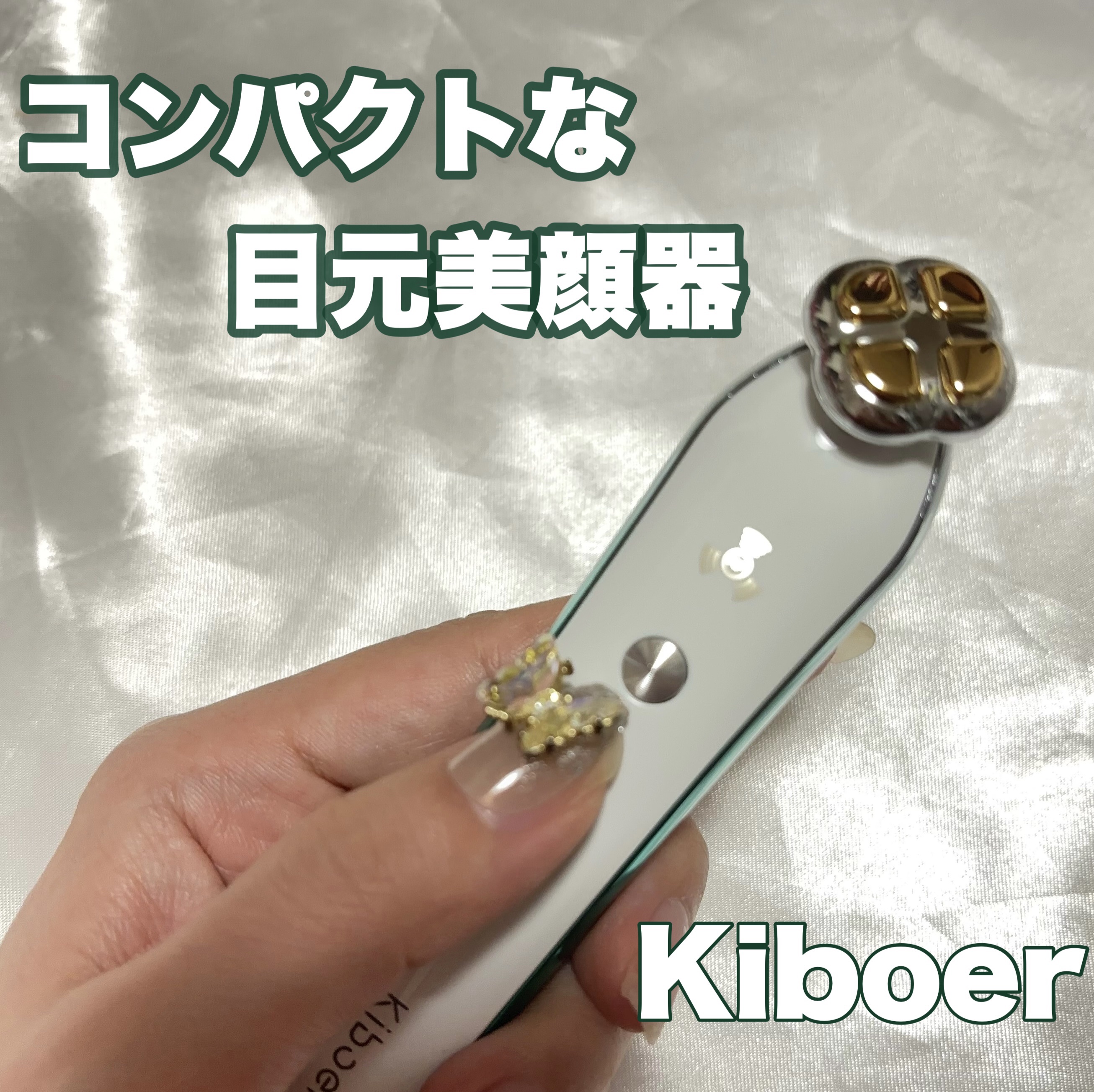 RF目元専用美顔器/Kiboer/美顔器・マッサージを使ったクチコミ（1枚目）