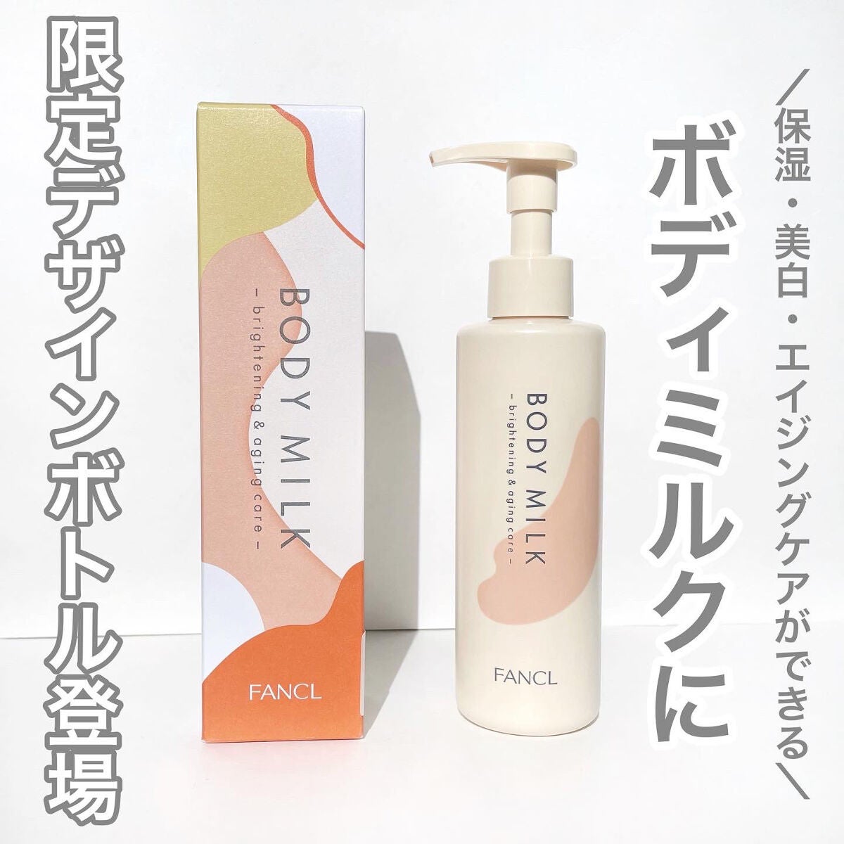 ボディミルク ブライトニング&エイジングケア<医薬部外品>/ファンケル/ボディミルクを使ったクチコミ(1枚目)