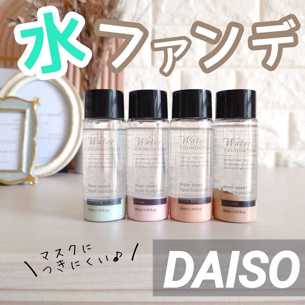 ウォーターファンデーション/DAISO/リキッドファンデーションを使ったクチコミ（1枚目）