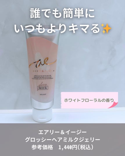 グロッシーヘアミルクジェリー/エアリー&イージー/ヘアミルクを使ったクチコミ(2枚目)