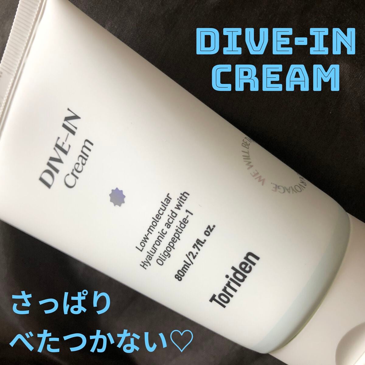 ダイブイン クリーム/Torriden/フェイスクリームを使ったクチコミ(1枚目)