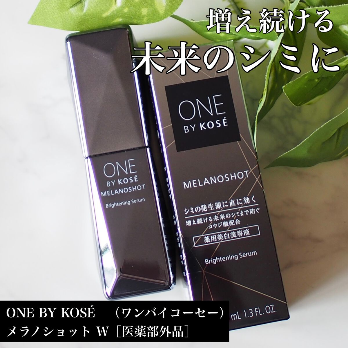 メラノショット W/ONE BY KOSE/美容液を使ったクチコミ(1枚目)