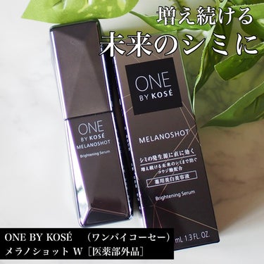 メラノショット W/ONE BY KOSE/美容液を使ったクチコミ（1枚目）