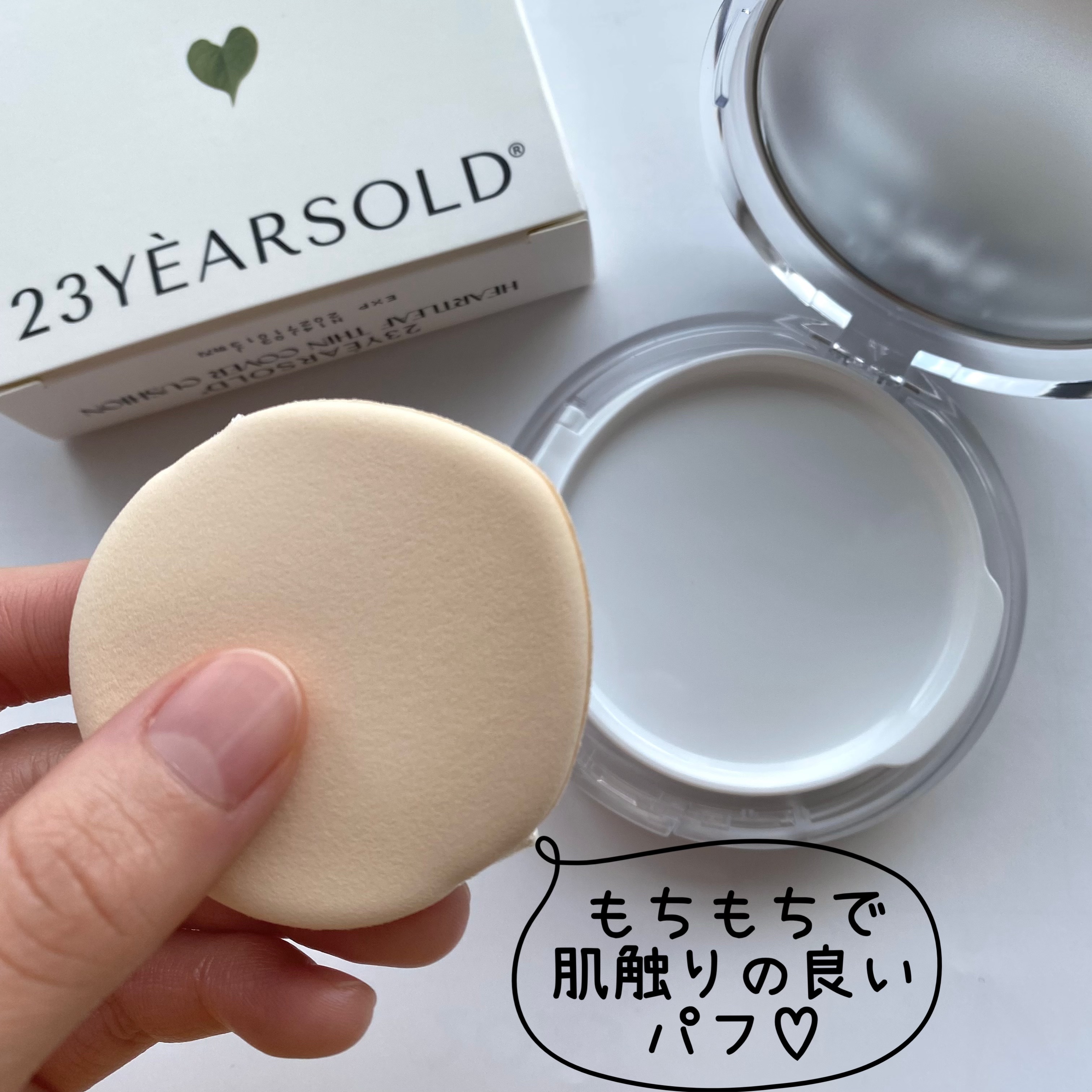 ハートリーフシーンカバークッション/23years old/クッションファンデーションを使ったクチコミ（2枚目）