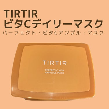TIRTIR(ティルティル)
PERFECT-C ビタ アンプル マスク
(2023)

最近毎日は使わないのですが、お風呂上がりに少し時間がある時や、お出かけ前に時間がある時などに使っています。

T