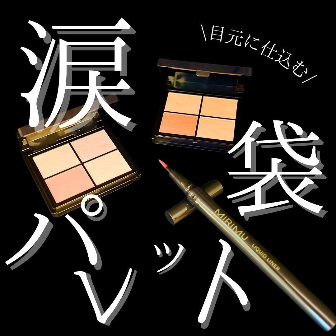 マルチアイシャドウパレット/MIRIMU/マルチパレットを使ったクチコミ(1枚目)