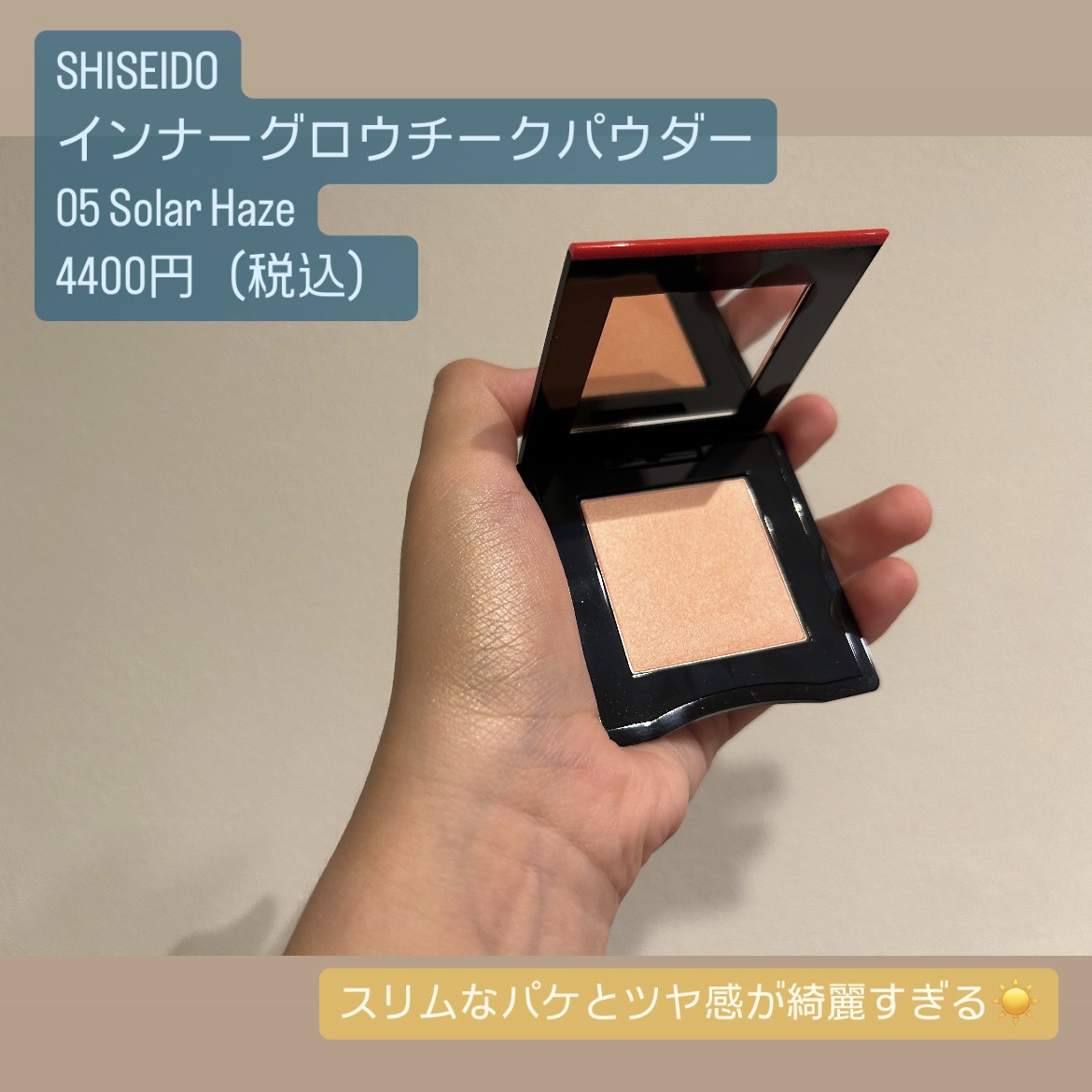 インナーグロウ チークパウダー 05 Solar Haze/SHISEIDO/パウダーチークを使ったクチコミ（2枚目）