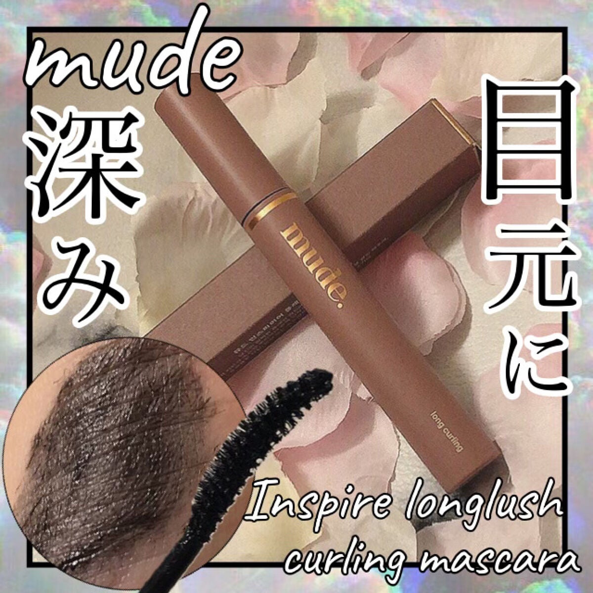 MD インスパイアロングラッシュ カーリングマスカラ/mude/マスカラを使ったクチコミ(1枚目)
