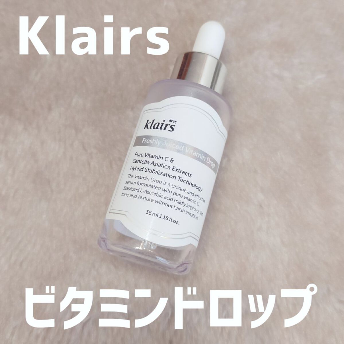 フレッシュリージュースドビタミンドロップ(35ml)/Klairs/美容液を使ったクチコミ（1枚目）