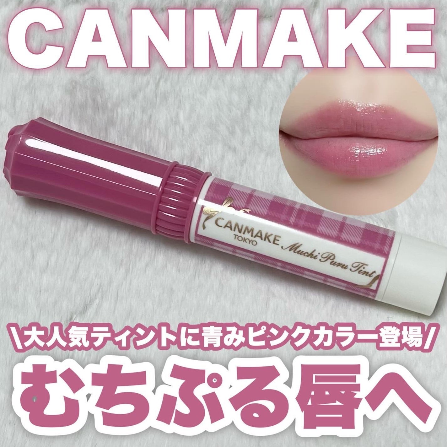 むちぷるティント/キャンメイク/リップティントを使ったクチコミ(1枚目)