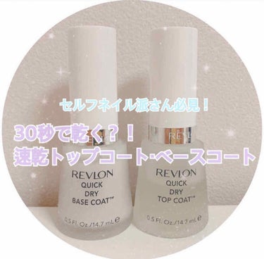 クイック ドライ ベース コート N/REVLON/ネイルトップコート・ベースコートを使ったクチコミ（1枚目）