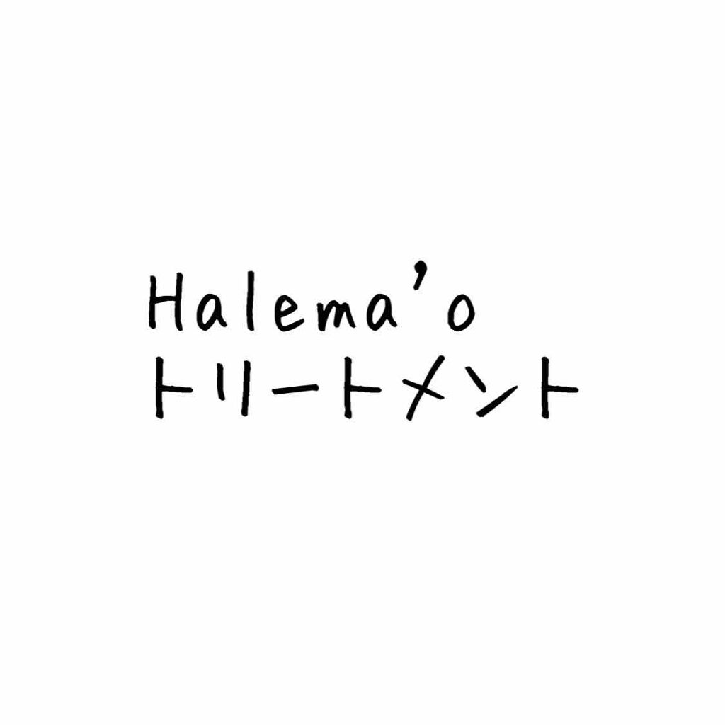 ヘアトリートメント/HALEMA'O/洗い流すヘアトリートメントを使ったクチコミ（1枚目）