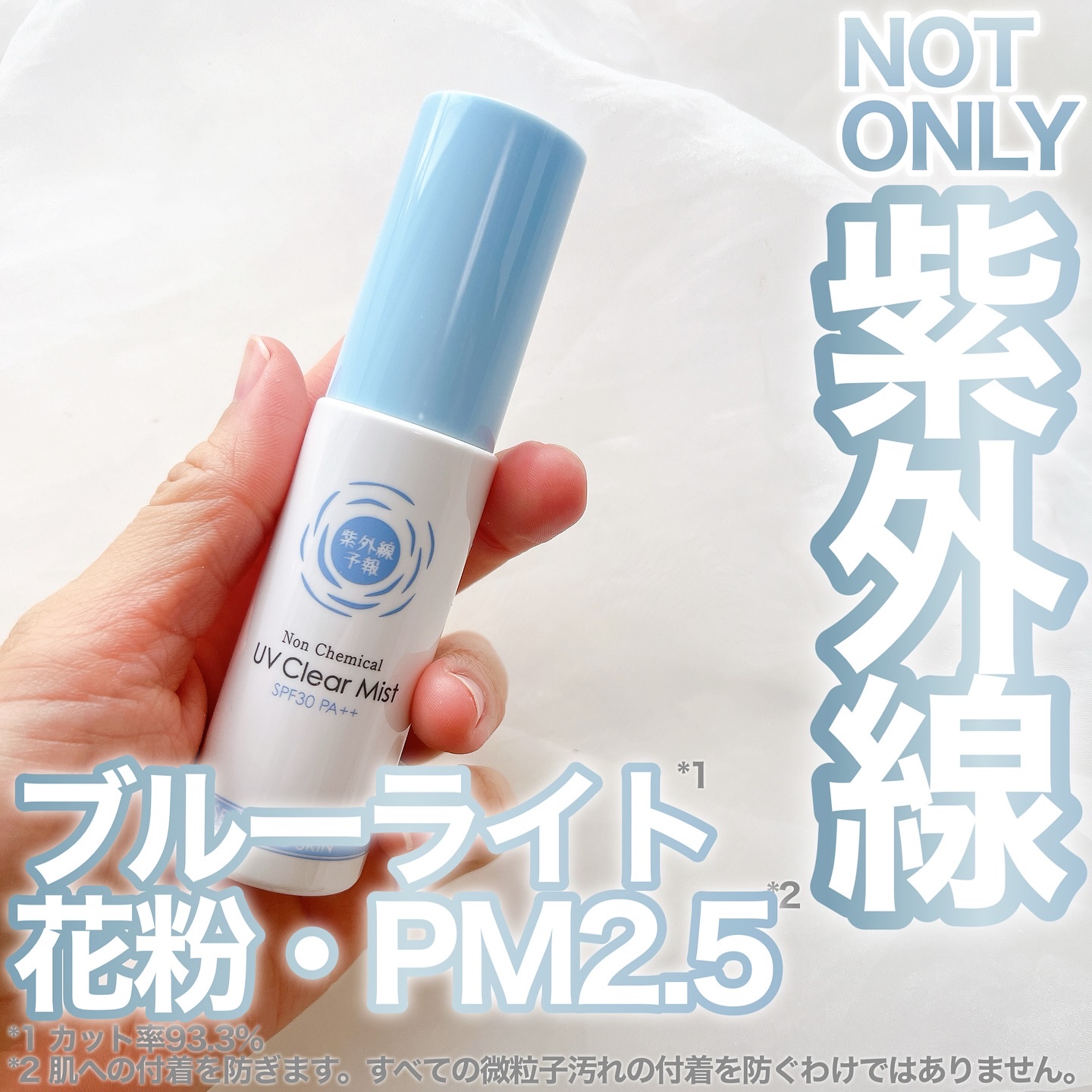紫外線予報 ノンケミカル UVクリアミストM/紫外線予報/日焼け止めミスト・スプレーを使ったクチコミ（1枚目）