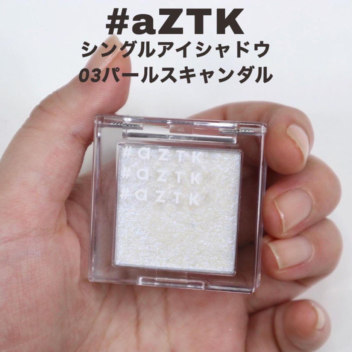 シングルアイシャドウ/aZTK/単色アイシャドウを使ったクチコミ（2枚目）