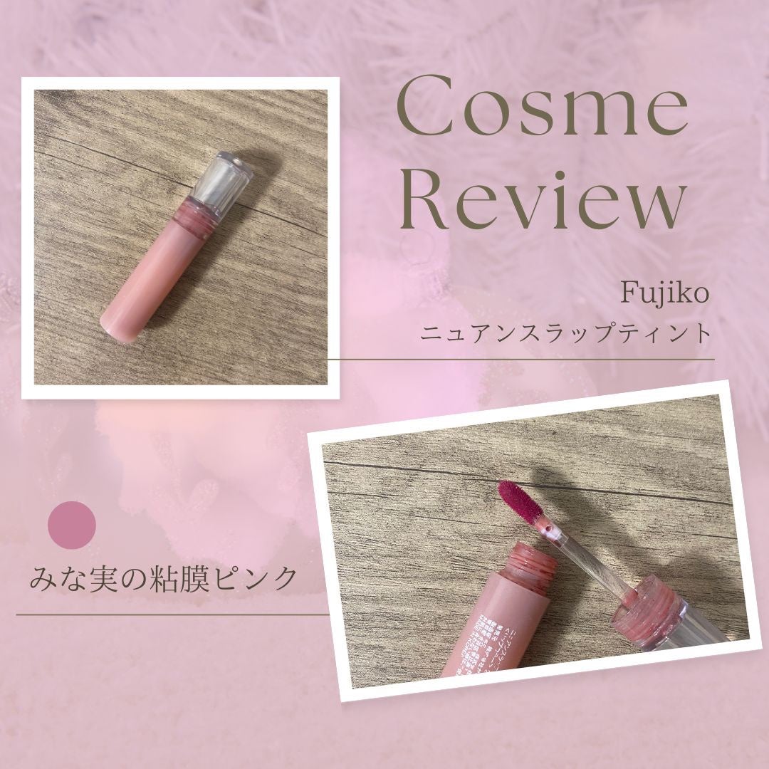 ニュアンスラップティント/Fujiko/リップティントを使ったクチコミ(1枚目)