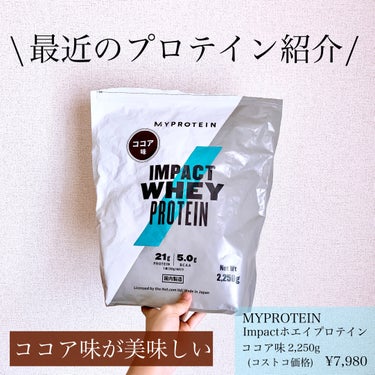 MYPROTEIN Impact ホエイ プロテインのクチコミ「MYPROTEIN
Impact ホエイ プロテイン


今まで飲んでたプロテイン無くなったの.....」（1枚目）