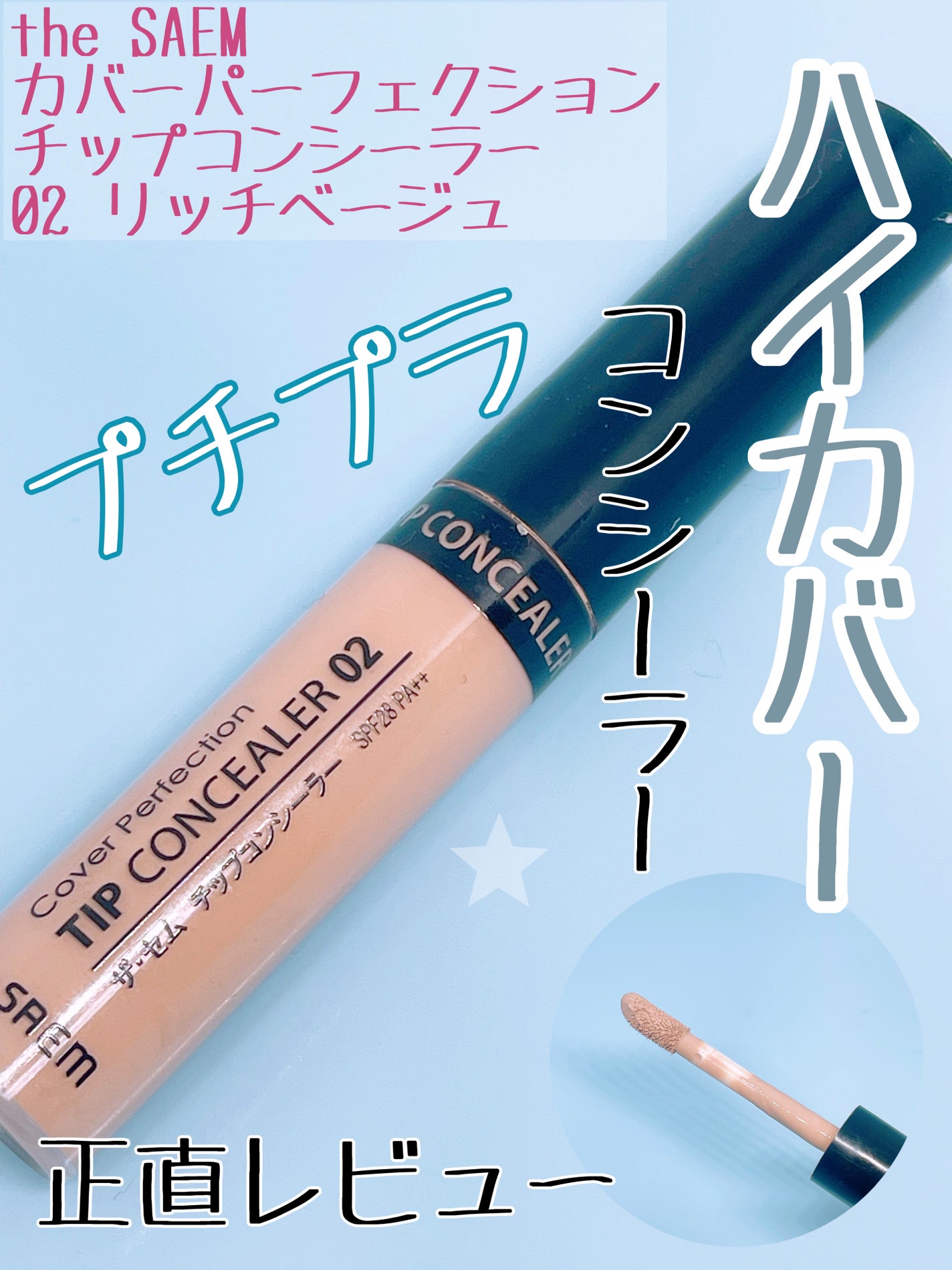 カバーパーフェクション チップコンシーラー/the SAEM/リキッドコンシーラーを使ったクチコミ(1枚目)