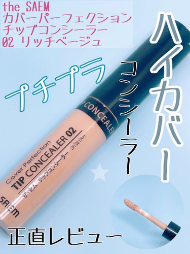 カバーパーフェクション チップコンシーラー/the SAEM/リキッドコンシーラーを使ったクチコミ（1枚目）