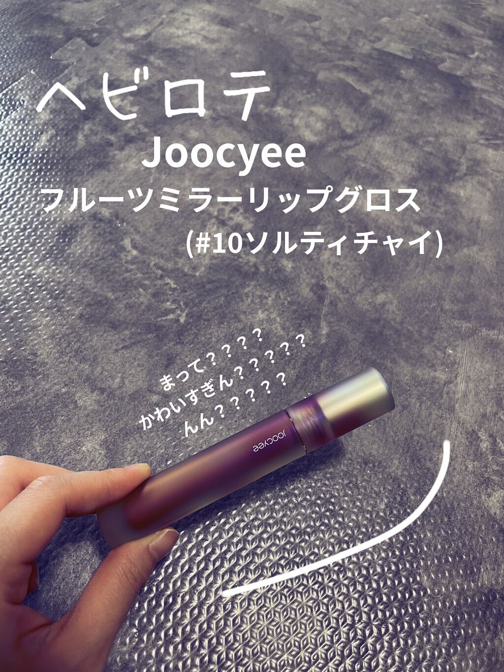 フルーツミラーリップグロス/Joocyee/リップグロスを使ったクチコミ（1枚目）