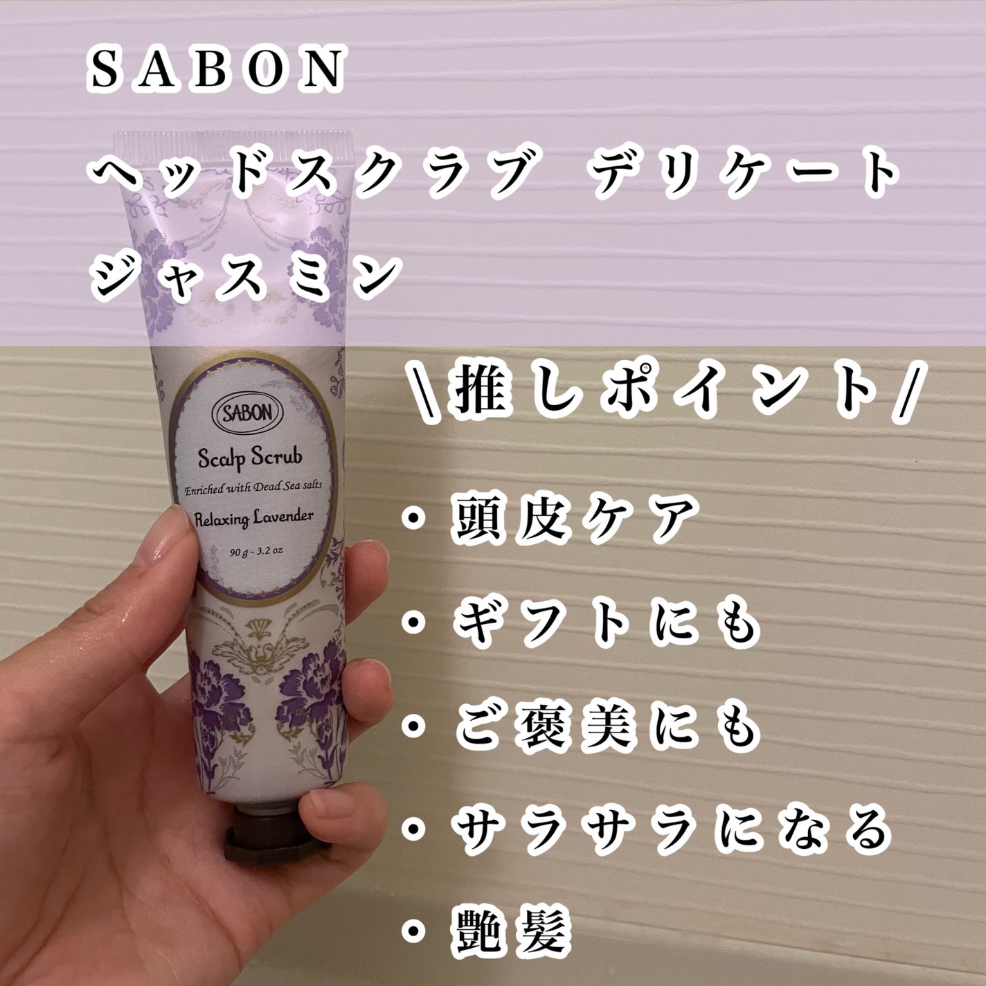 ヘッドスクラブ デリケート・ジャスミン/SABON/ヘッドスクラブを使ったクチコミ(3枚目)