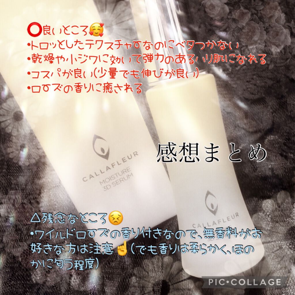 モイスチャー3Dセラム/CALLAFLEUR/美容液を使ったクチコミ(4枚目)
