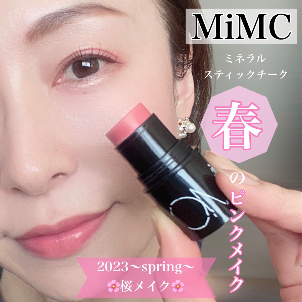 ミネラルスティックチーク 01 アリュール/MiMC/ジェル・クリームチークを使ったクチコミ（1枚目）