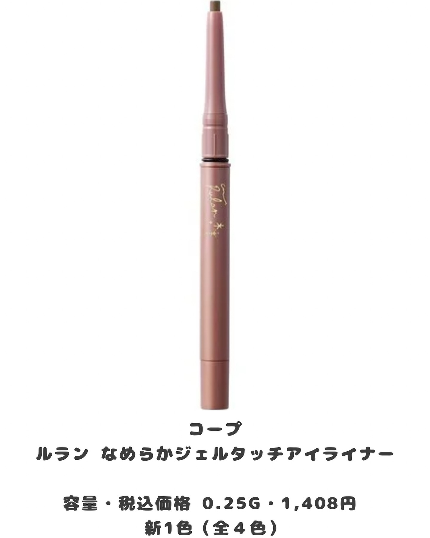 コープ ルラン なめらかジェルタッチアイライナー 