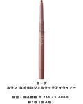 コープ ルラン なめらかジェルタッチアイライナー