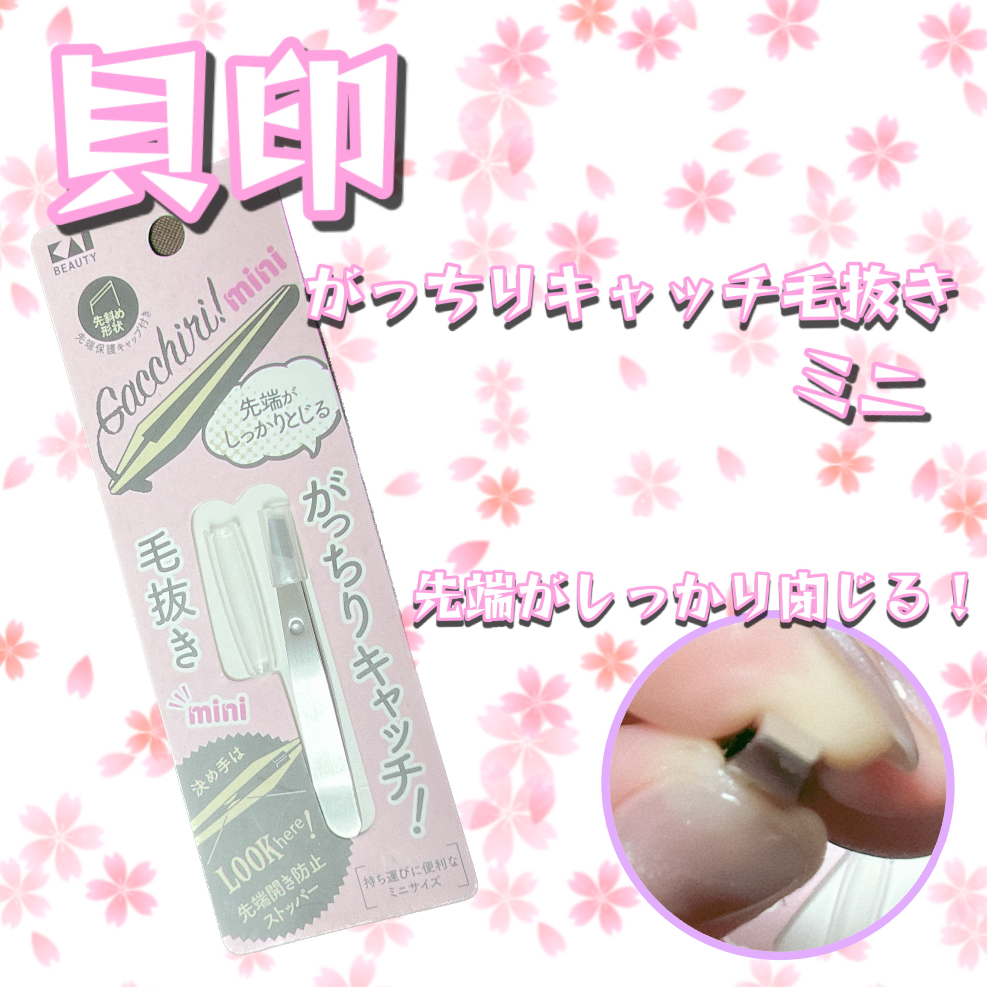 がっちりキャッチ毛抜き/貝印/毛抜きを使ったクチコミ（1枚目）