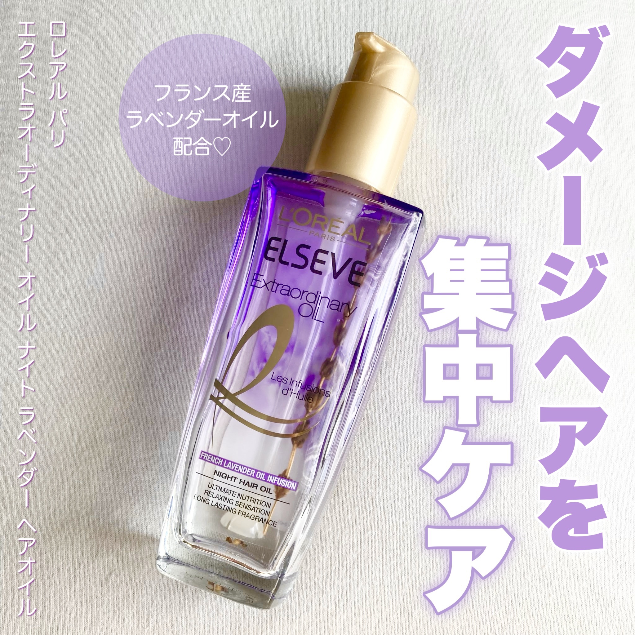 エクストラオーディナリー オイル ナイト ラベンダー ヘアオイル/ロレアル パリ/ヘアオイルを使ったクチコミ（1枚目）