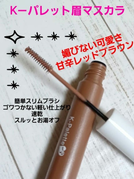 ニュアンスブロウマスカラ/K-パレット/眉マスカラを使ったクチコミ(2枚目)