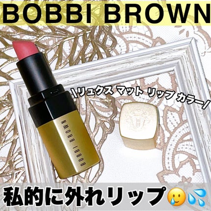 リュクス マット リップ カラー/BOBBI BROWN/口紅を使ったクチコミ(1枚目)
